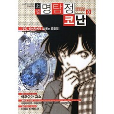 소설명탐정 코난 8: 연애수식 살인사건:쿠도 신이치에게 보내는 도전장, 서울문화사, 아오야마 고쇼 원저/타이라 타카히사 글