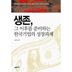 BOOK21 為生存之後做準備的韓國企業成長課題, 鄭容旭 著