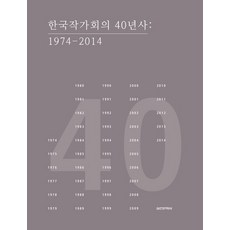 Silcheon 韓國作家會議40年史：1974-2014, 編輯部 著