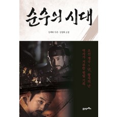 순수의 시대, 21세기북스, 김세희 각본/김경희 저