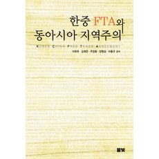 Pulbit 韓中FTA與東亞區域主義, 李熙玉, 金在寬 等著