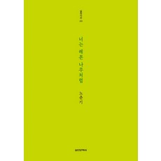 너는 레몬 나무처럼, 실천문학사, 노춘기 저