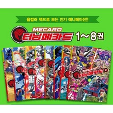 터닝메카드 1-8권 세트, 서울문화사