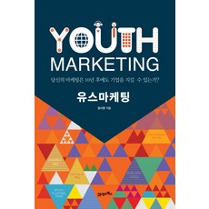 青年行銷：10年後你的行銷還能保護公司嗎？, 嚴瑞永 著, 21世紀圖書