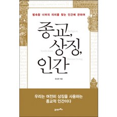 종교 상징 인간:범속함 너머의 의미를 찾는 인간에 대하여, 21세기북스, 유요한 저