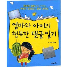 엄마와 아이의 행복한 댓글 일기, 21세기북스