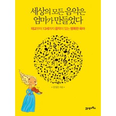 세상의 모든 음악은 엄마가 만들었다:태교부터 13세까지 음악이 있는 행복한 육아, 21세기북스