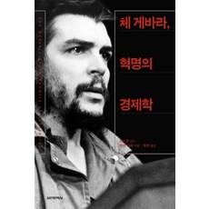 Silcheon 切·格瓦拉 革命的經濟學, 海倫·亞菲 著/柳現 譯/金秀行 監修