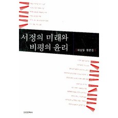 Silcheon 抒情的未來與批評的倫理：河相一評論集, 河相一 著