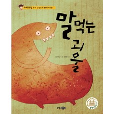 말 먹는 괴물, 소담주니어, 누리과정 유아 인성동화 시리즈, 상세내용 참조