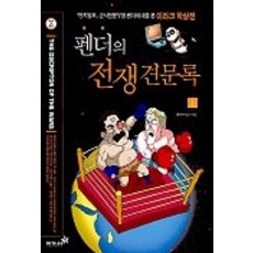 펜더의 전쟁견문록(상), 이가서