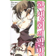 碧陽學園學生會議事錄 8： 學生會的八方, 首爾文化社