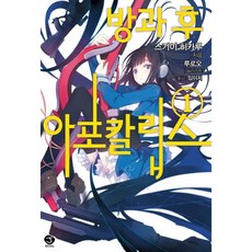 放學後的默示錄 1, 首爾文化社