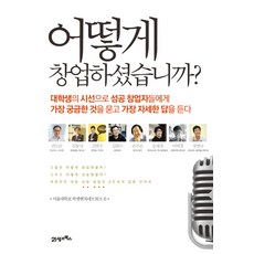 您是如何開始創業的？, 21世紀圖書, 金俊昊等著