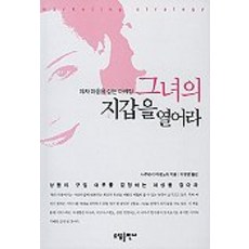 그녀의 지갑을 열어라, 소담출판사, 사쿠라이 히데노리 저/이유영 역