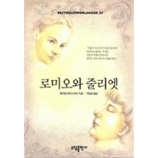 로미오와 줄리엣(BESTSELLER WORLDBOOK 57), 소담출판사, 윌리엄 셰익스피어 저/박용천 역