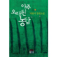 아주 오래된 농담, 실천문학사, 박완서 저 실천문학사, 박완서 저