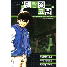 명탐정 코난. 6: 쿠도 신이치에게 보내는 도전장:괴조전설의 수수께끼, 서울문화사, 아오야마 고쇼 원저/타니 유타카 글