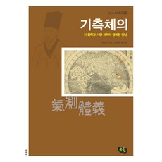 氣測體義：氣哲學與西方科學的幸福相遇, 崔漢綺 著/李鍾蘭 編, 青光