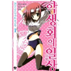 學生會的日常： 碧陽學園學生會默示錄 1-J novel/學生會系列, 首爾文化社