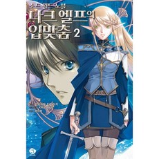 黑暗精靈之吻 2, 首爾文化社