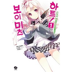 보이 미츠 하트. 1, 서울문화사