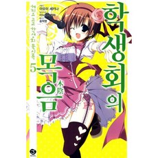 碧陽學園學生會默示錄 5： 學生會的木陰, 首爾文化社