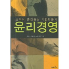 BOOK21 倫理經營：打造顧客尊敬的企業, 羅伯特 F. 哈特利 著/eManagement有限公司 譯