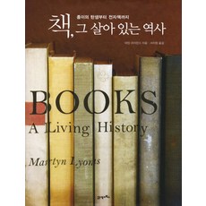 書：一部活歷史：從紙張的誕生到電子書, 馬汀·萊恩斯 著/徐智源 譯, 21世紀圖書