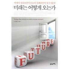 BOOK21 未來如何到來：昨天的成功因素可能成為今天的失敗因素, 李在奎 著
