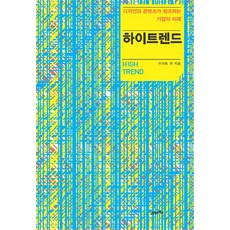 하이트렌드, 21세기북스, 이각범 등저
