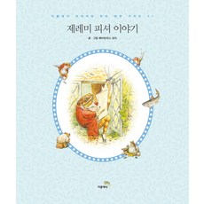 제레미 피셔 이야기, 더클래식