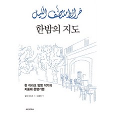 한밤의 지도:한 이라크 망명 작가의 지중해 문명기행, 실천문학사, 알리 바드르 저/김정아 역
