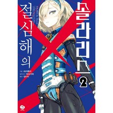 絕深海的索拉里斯. 2, 首爾文化社