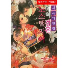 制服的戀情：代理結婚 懷舊之情, 首爾文化社