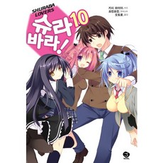 修羅場戀人! 10, 首爾文化社