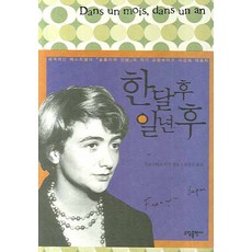한달 후 일년 후, 소담출판사, 프랑수아즈 사강 저/최정수 역