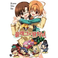 旗標的王子殿下 3, 首爾文化社