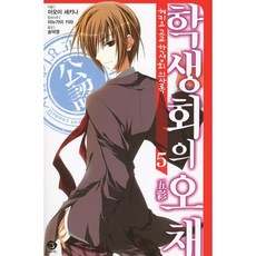 碧陽學園學生會議事錄 5： 學生會的五彩, 首爾文化社