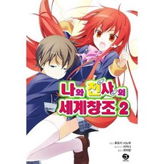 我與天使的世界創造 2, 首爾文化社
