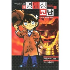 명탐정 코난 1: 코슈 매장금 전설(소설), 서울문화사