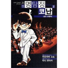 명탐정 코난 2: 살인교향곡(소설), 서울문화사, 아오야마 고쇼 원저/타니 유타카 글