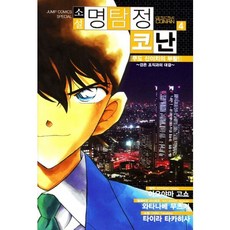 명탐정 코난 4: 쿠도 신이치의 부활(소설), 서울문화사, 아오야마 고쇼 원저/타니 유타카 글
