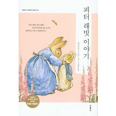 피터 래빗 이야기 2(한글판+영문판), 더클래식