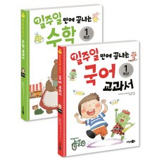 일주일만에 끝내는국어 수학 교과서 1학년 세트, 소담주니어