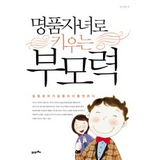 명품자녀로 키우는 부모력, 21세기북스