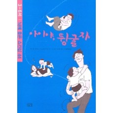 孩子啊 來翻滾吧： 3-6歲：有益大腦的44種肌膚接觸, 野地