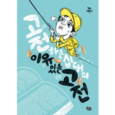 Pulbit 獻給為經典所苦的青少年 有理的經典, 李在煥 著/申秉根 繪