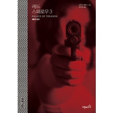 紅雀. 3： 背叛的宮殿, 傑森·馬修斯 著/朴山浩 譯, 歐本豪斯