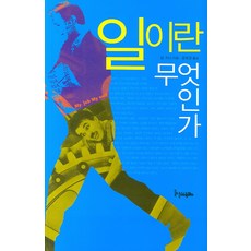 工作是什麼, 田野, 阿爾·吉尼 著/孔寶京 譯